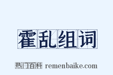 霍乱组词是什么意思的图片